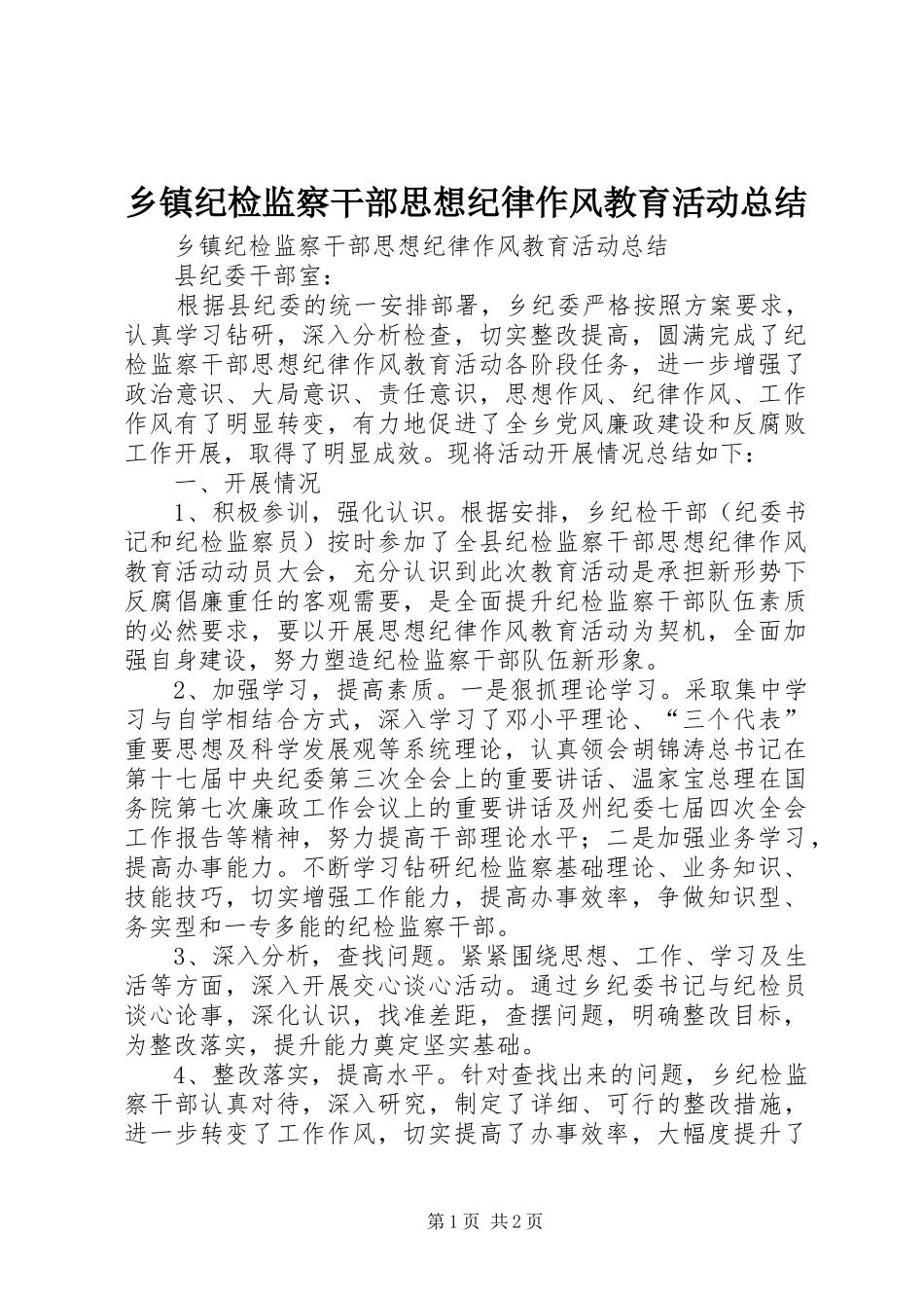 乡镇纪检监察干部思想纪律作风教育活动总结_第1页