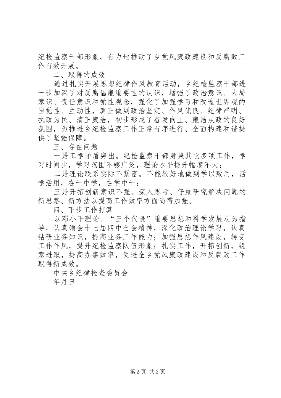 乡镇纪检监察干部思想纪律作风教育活动总结_第2页