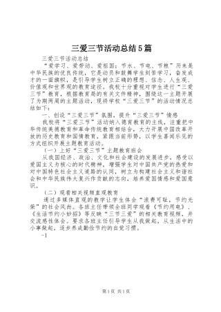 三爱三节活动总结5篇