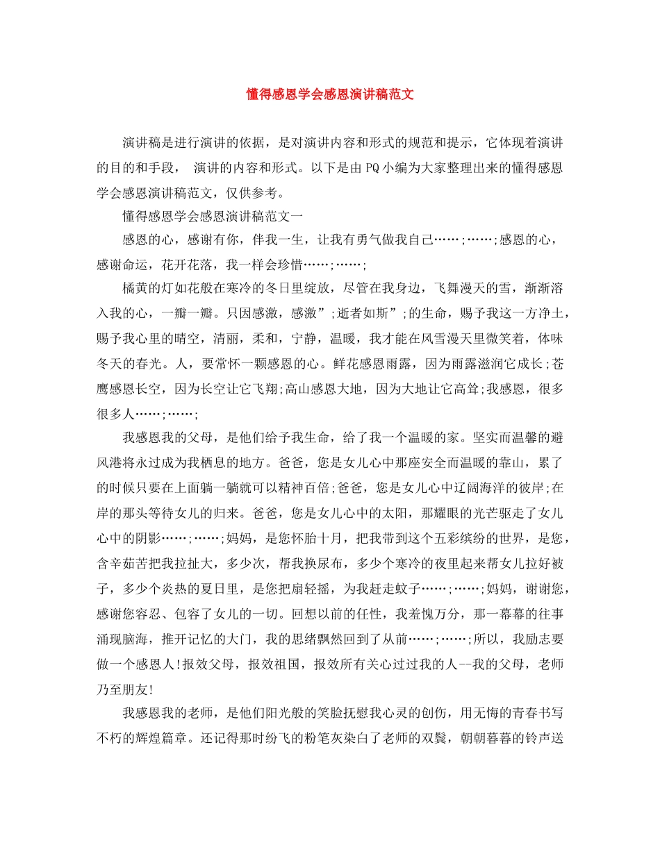 懂得感恩学会感恩演讲稿范文 _第1页
