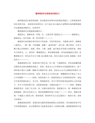 懂得感恩学会感恩演讲稿范文 