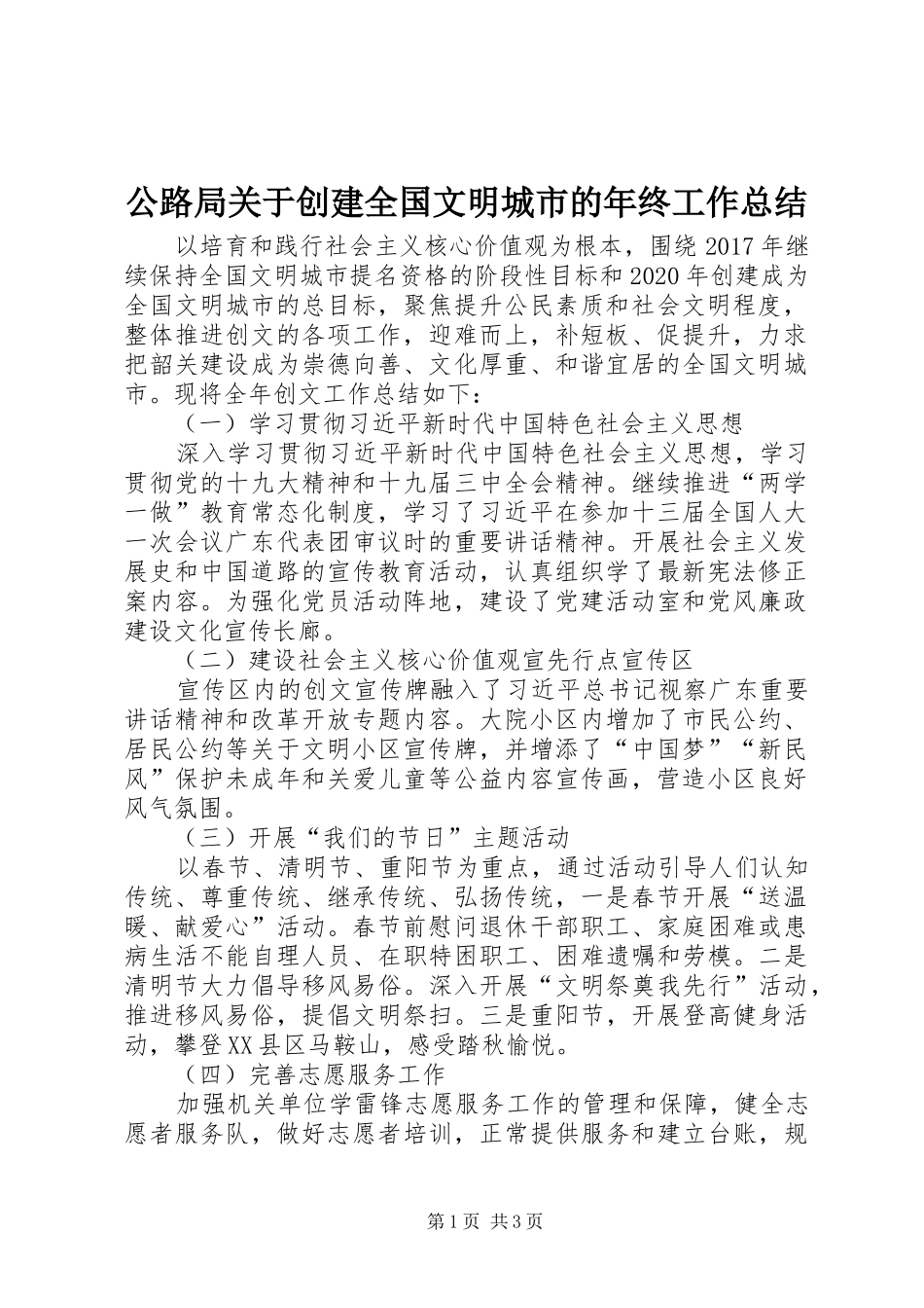 公路局关于创建全国文明城市的年终工作总结_第1页