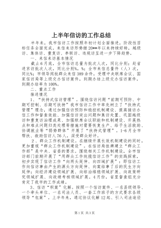 上半年信访的工作总结
