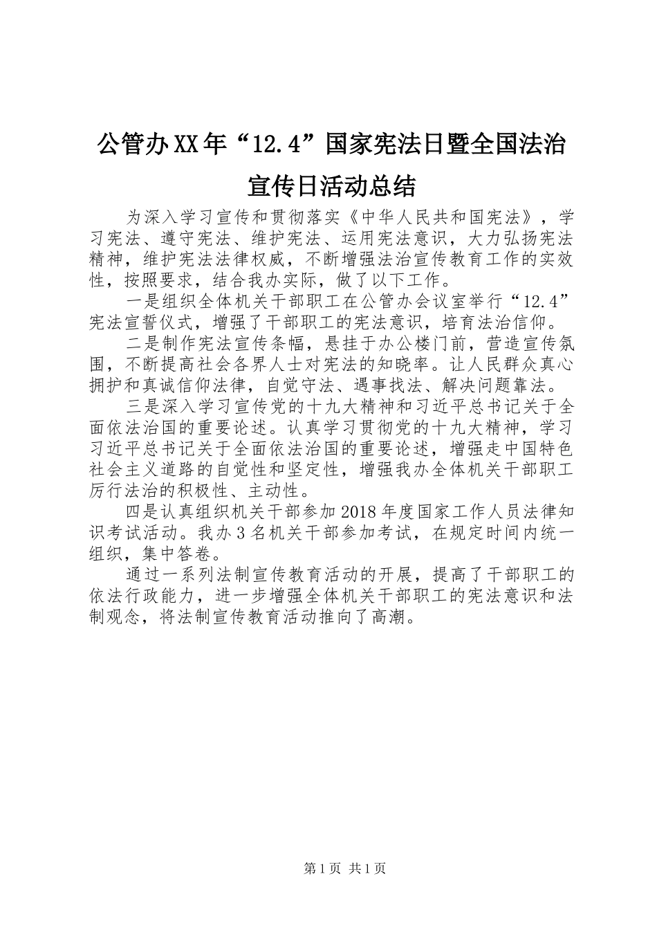 公管办XX年“12.4”国家宪法日暨全国法治宣传日活动总结_第1页