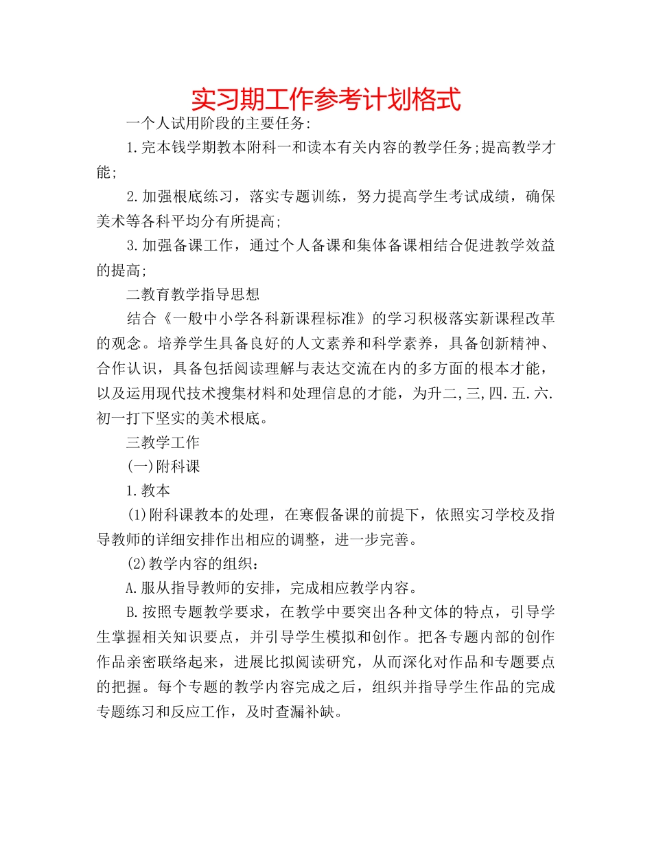 实习期工作参考计划格式 _第1页