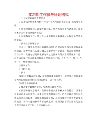 实习期工作参考计划格式 