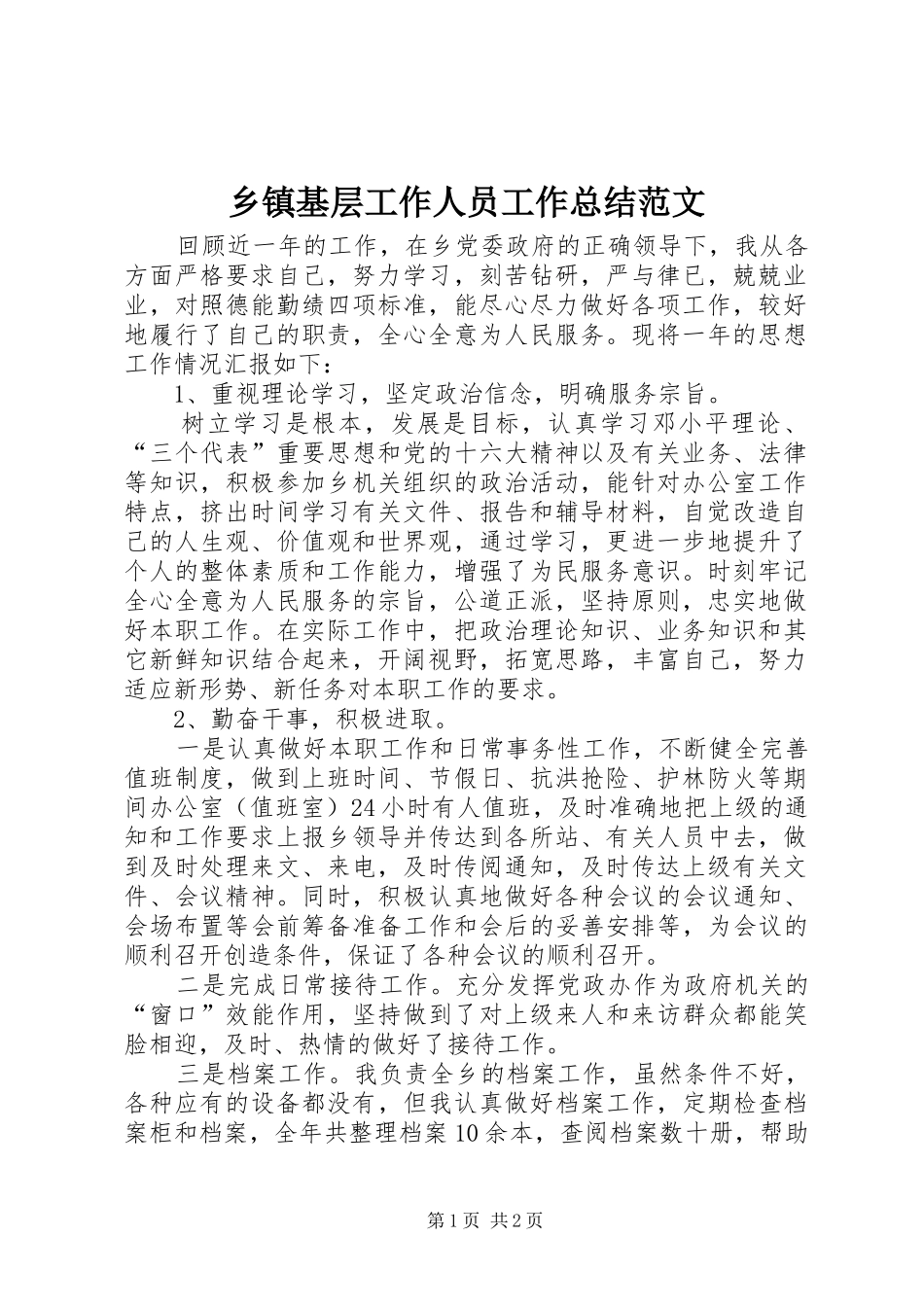 乡镇基层工作人员工作总结范文_第1页