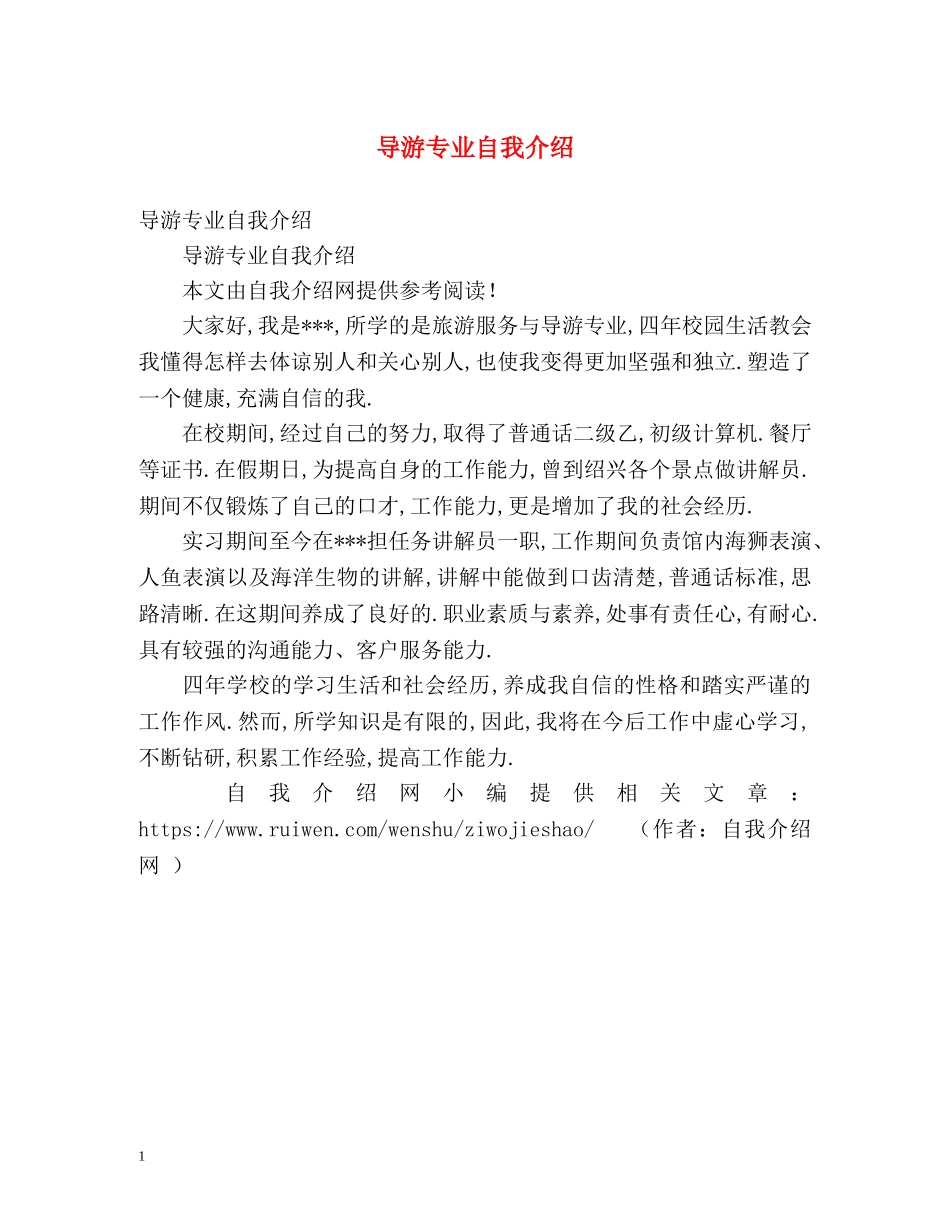 导游专业自我介绍2 _第1页