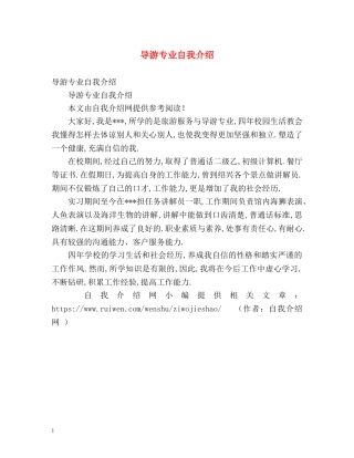 导游专业自我介绍2 