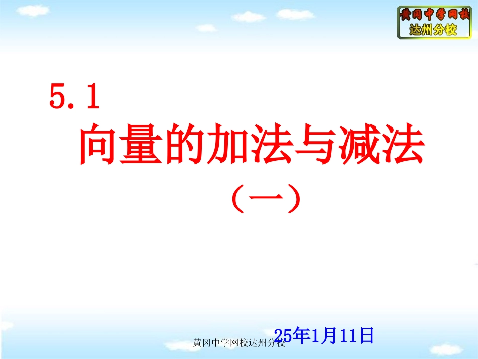 52向量的加法与减法(一)_第1页