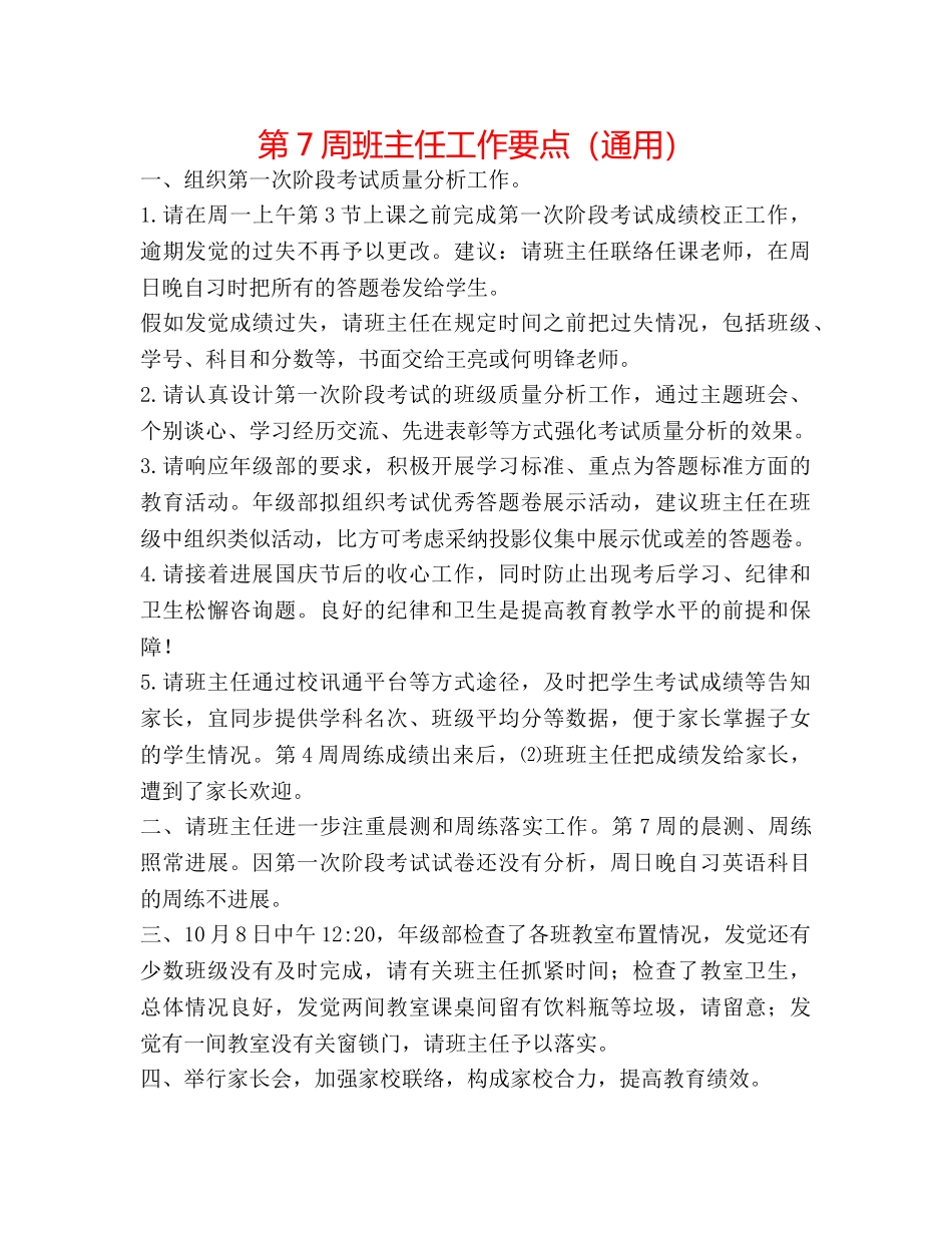 第7周班主任工作要点（通用） _第1页