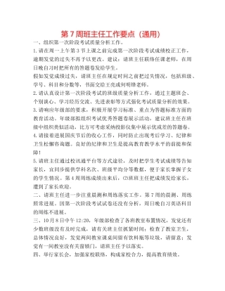 第7周班主任工作要点（通用） 