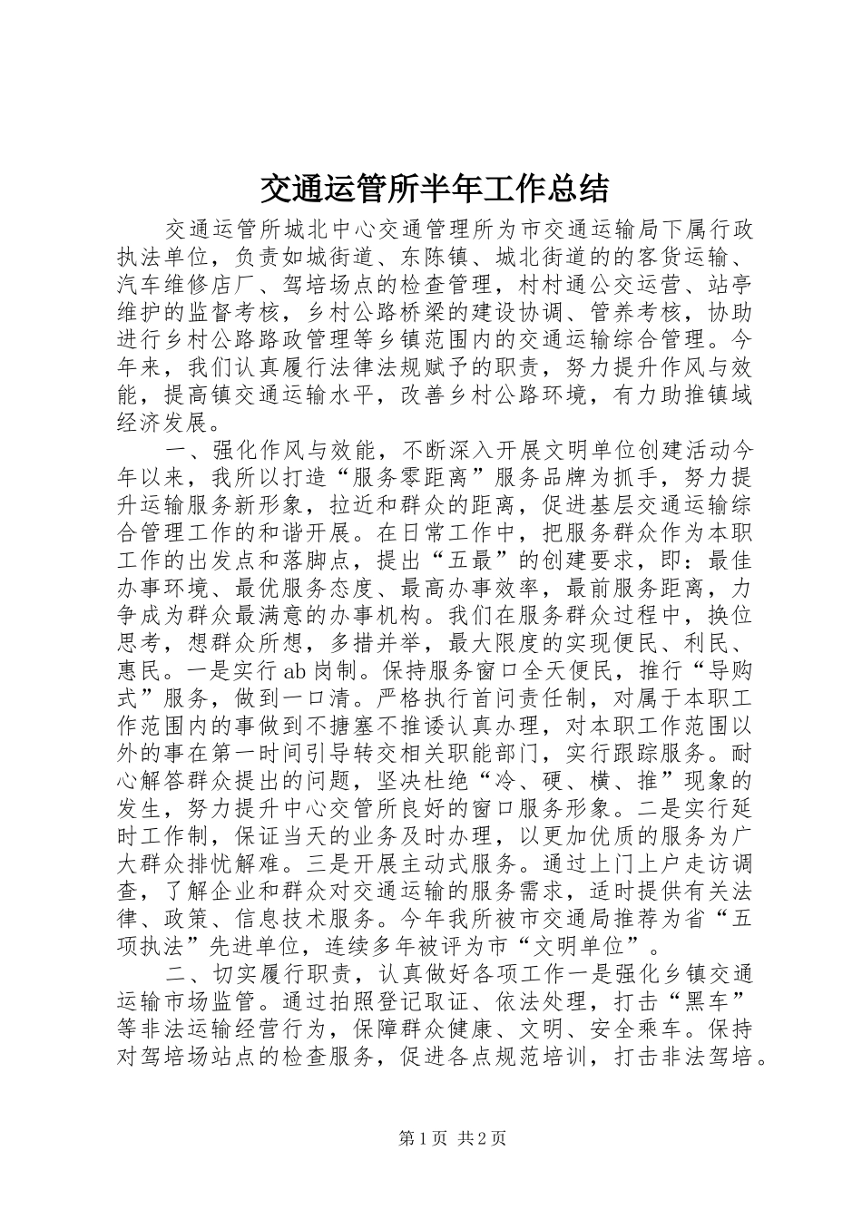 交通运管所半年工作总结_第1页