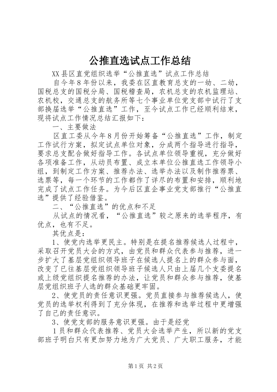 公推直选试点工作总结_第1页