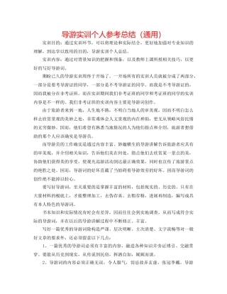 导游实训个人参考总结（通用） 