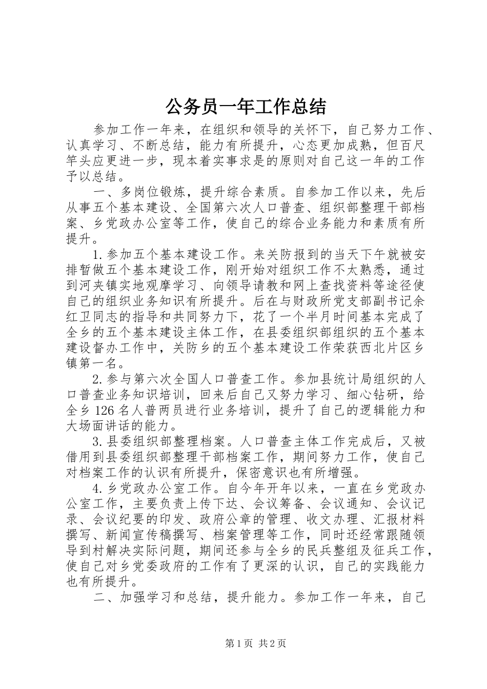 公务员一年工作总结_第1页