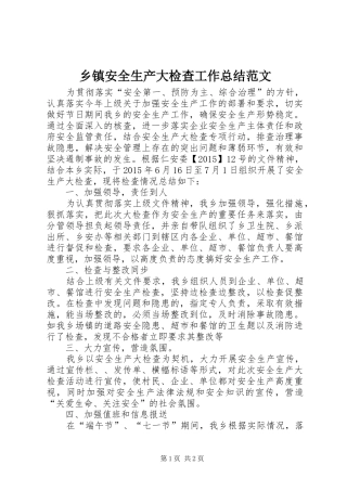 乡镇安全生产大检查工作总结范文