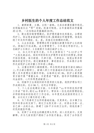 乡村医生的个人年度工作总结范文