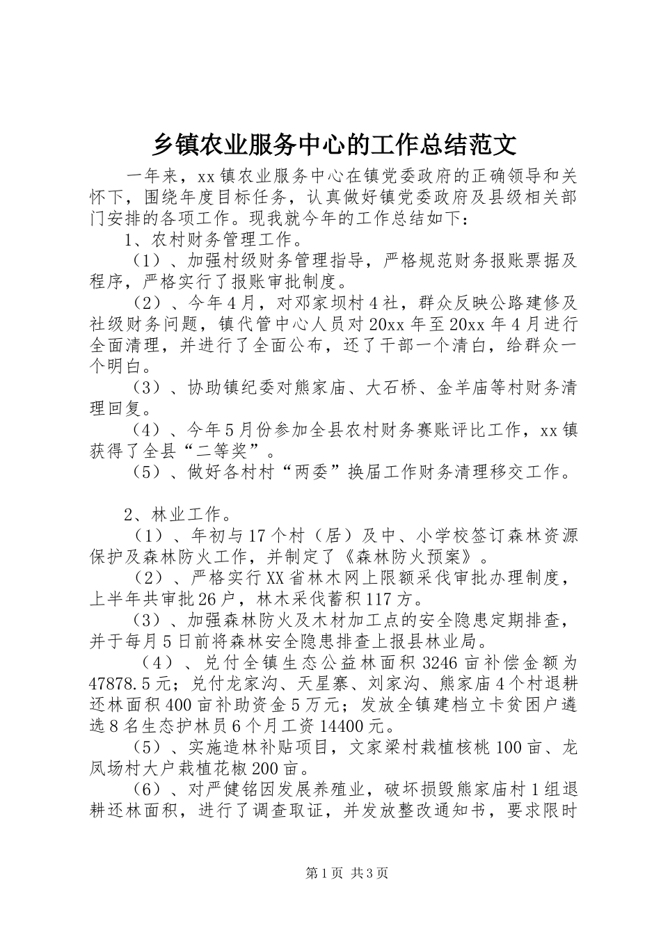 乡镇农业服务中心的工作总结范文_第1页