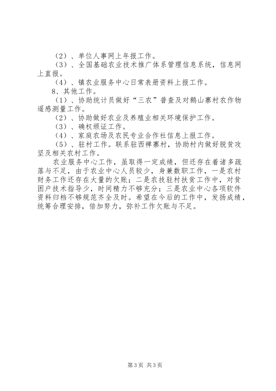 乡镇农业服务中心的工作总结范文_第3页