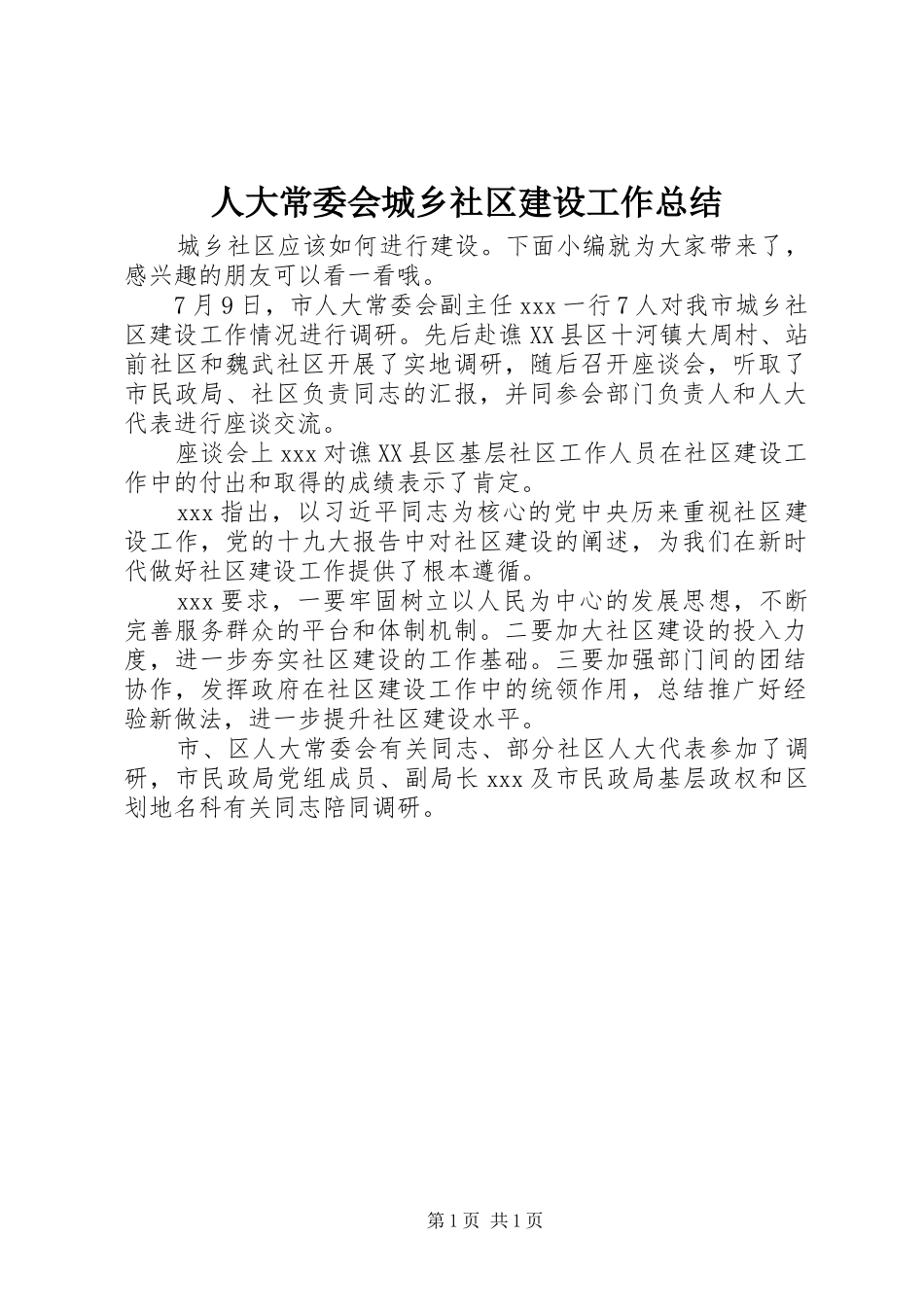 人大常委会城乡社区建设工作总结_第1页