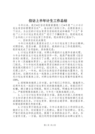 信访上半年计生工作总结