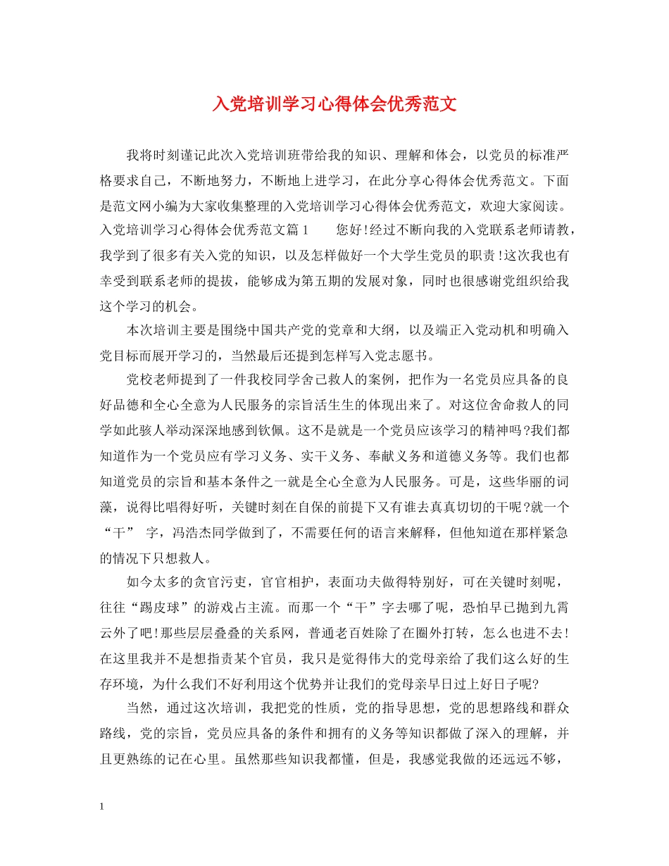 入党培训学习心得体会优秀范文 _第1页