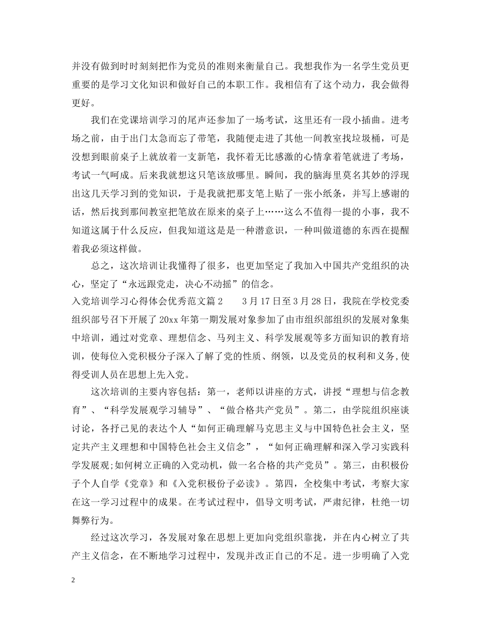 入党培训学习心得体会优秀范文 _第2页