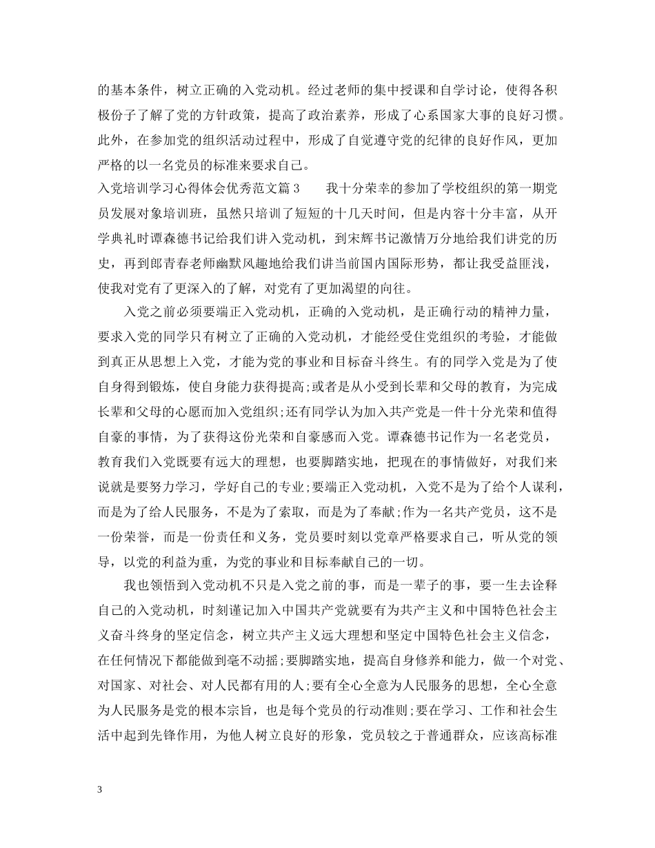 入党培训学习心得体会优秀范文 _第3页