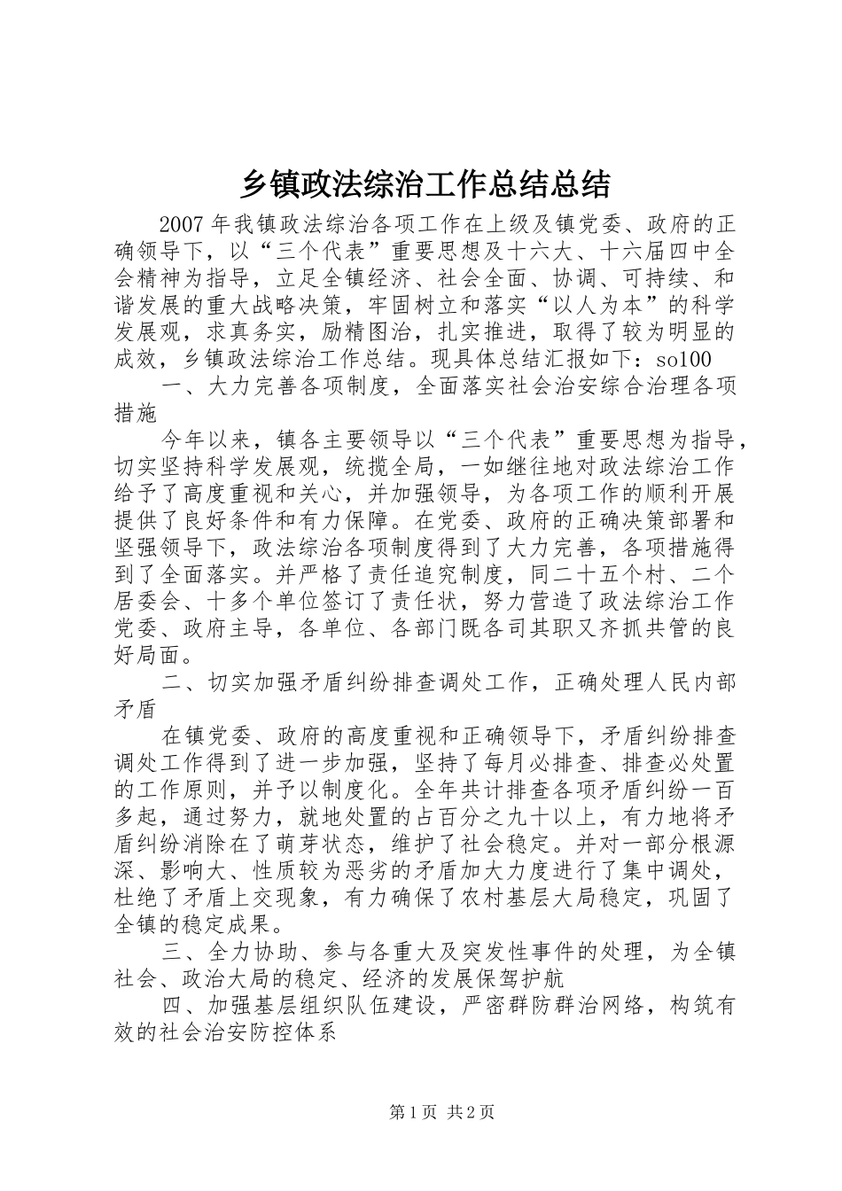 乡镇政法综治工作总结总结_第1页