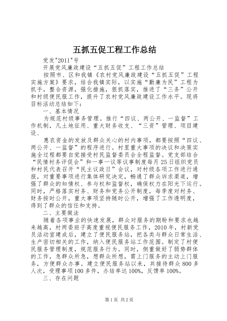 五抓五促工程工作总结_第1页