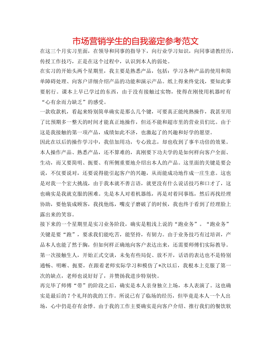 市场营销学生的自我鉴定参考范文 _第1页