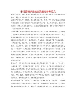 市场营销学生的自我鉴定参考范文 