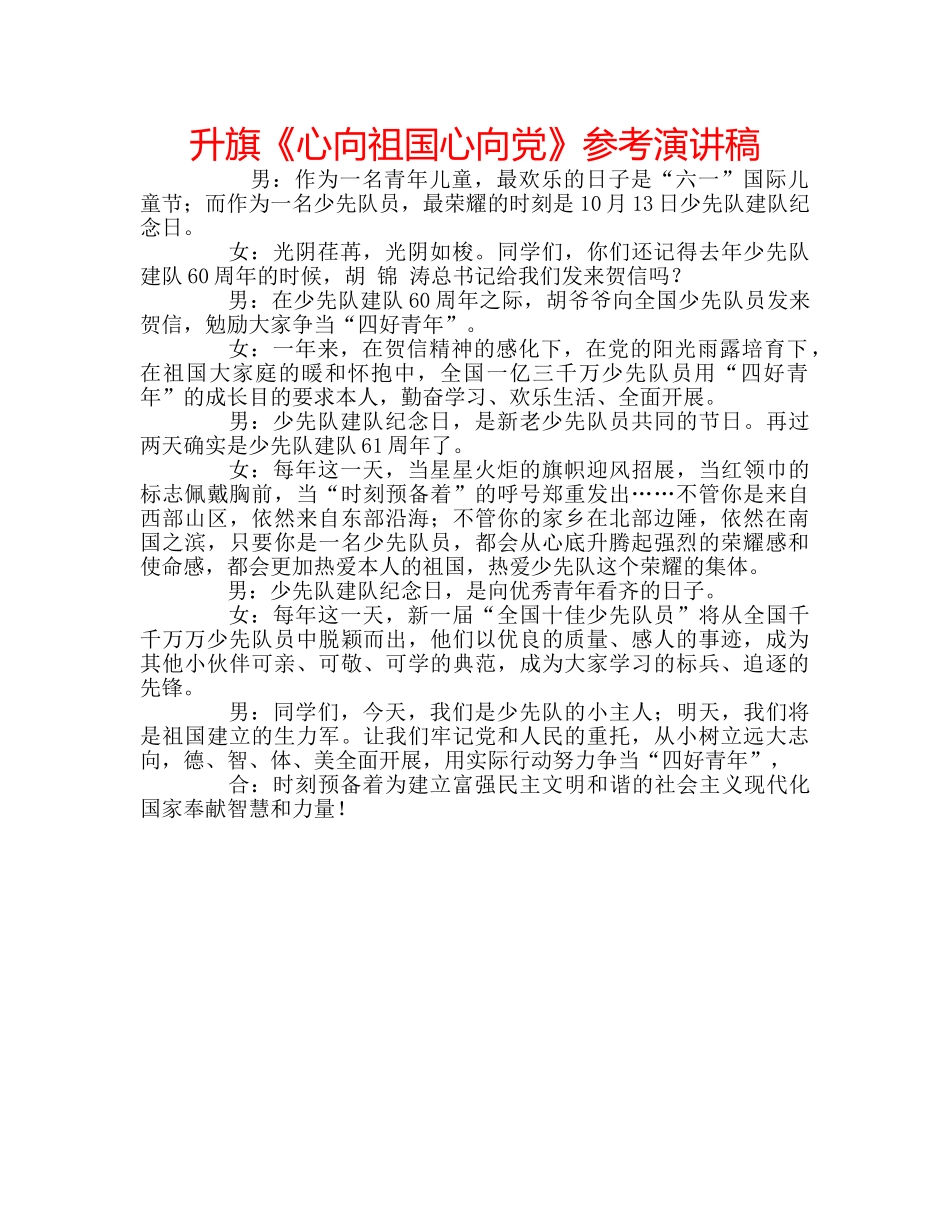 升旗《心向祖国心向党》参考演讲稿 _第1页