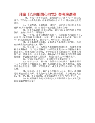升旗《心向祖国心向党》参考演讲稿 