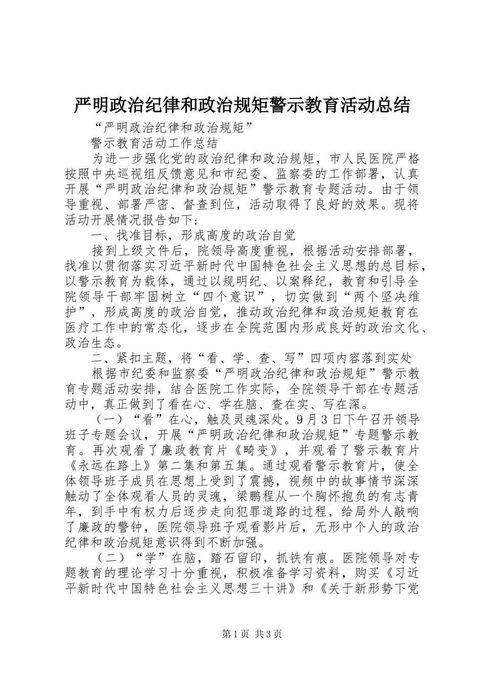 严明政治纪律和政治规矩警示教育活动总结_第1页