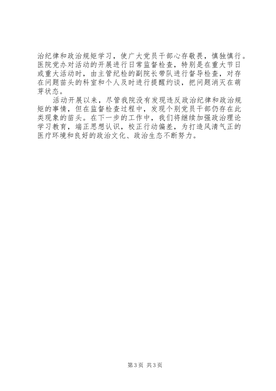 严明政治纪律和政治规矩警示教育活动总结_第3页