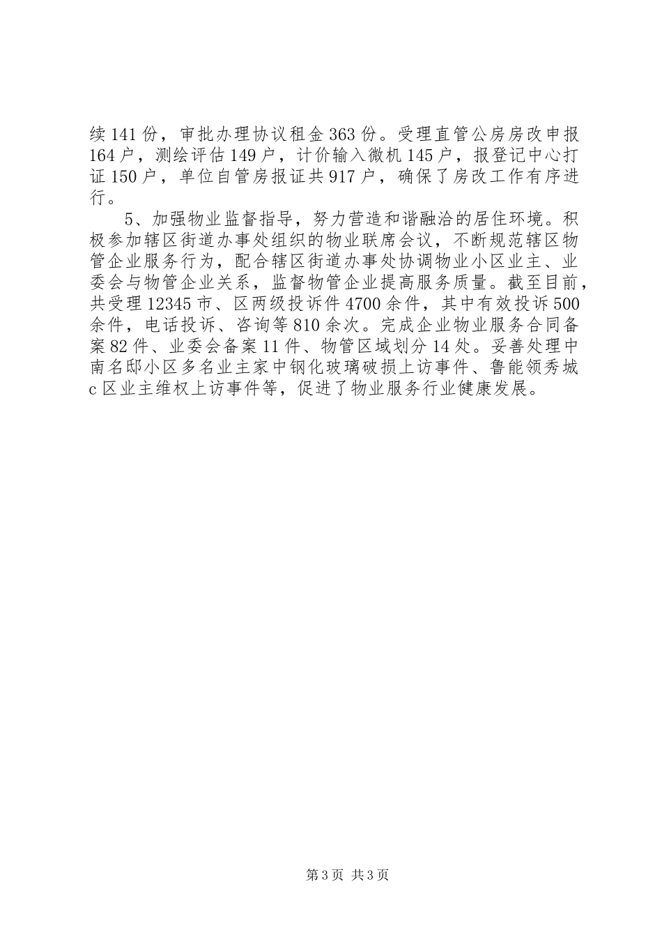 住房保障管理局年度工作总结_第3页