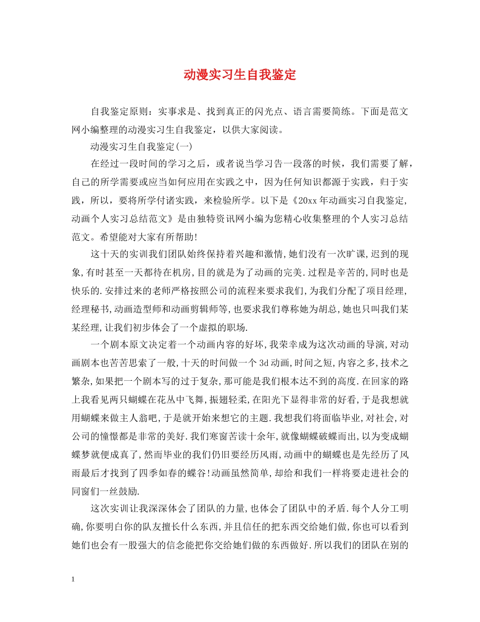 动漫实习生自我鉴定 _第1页