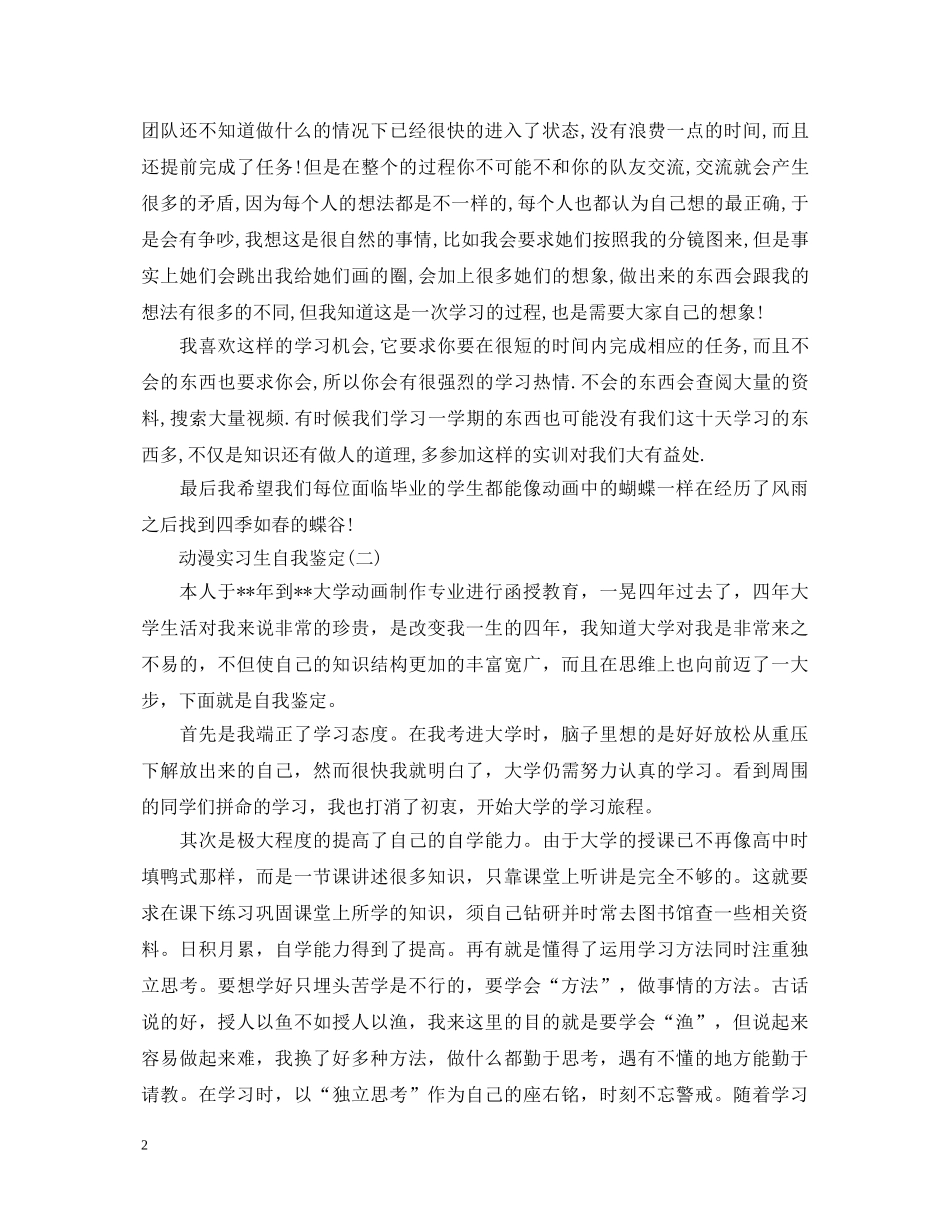 动漫实习生自我鉴定 _第2页