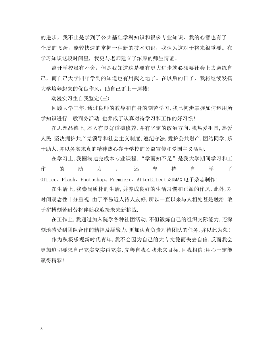 动漫实习生自我鉴定 _第3页