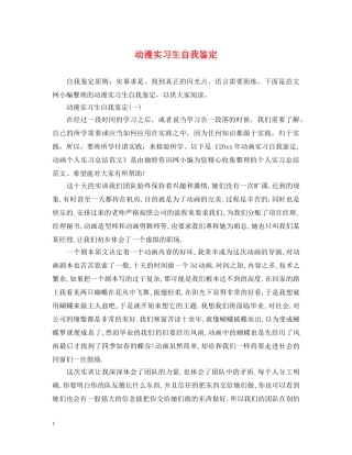 动漫实习生自我鉴定 