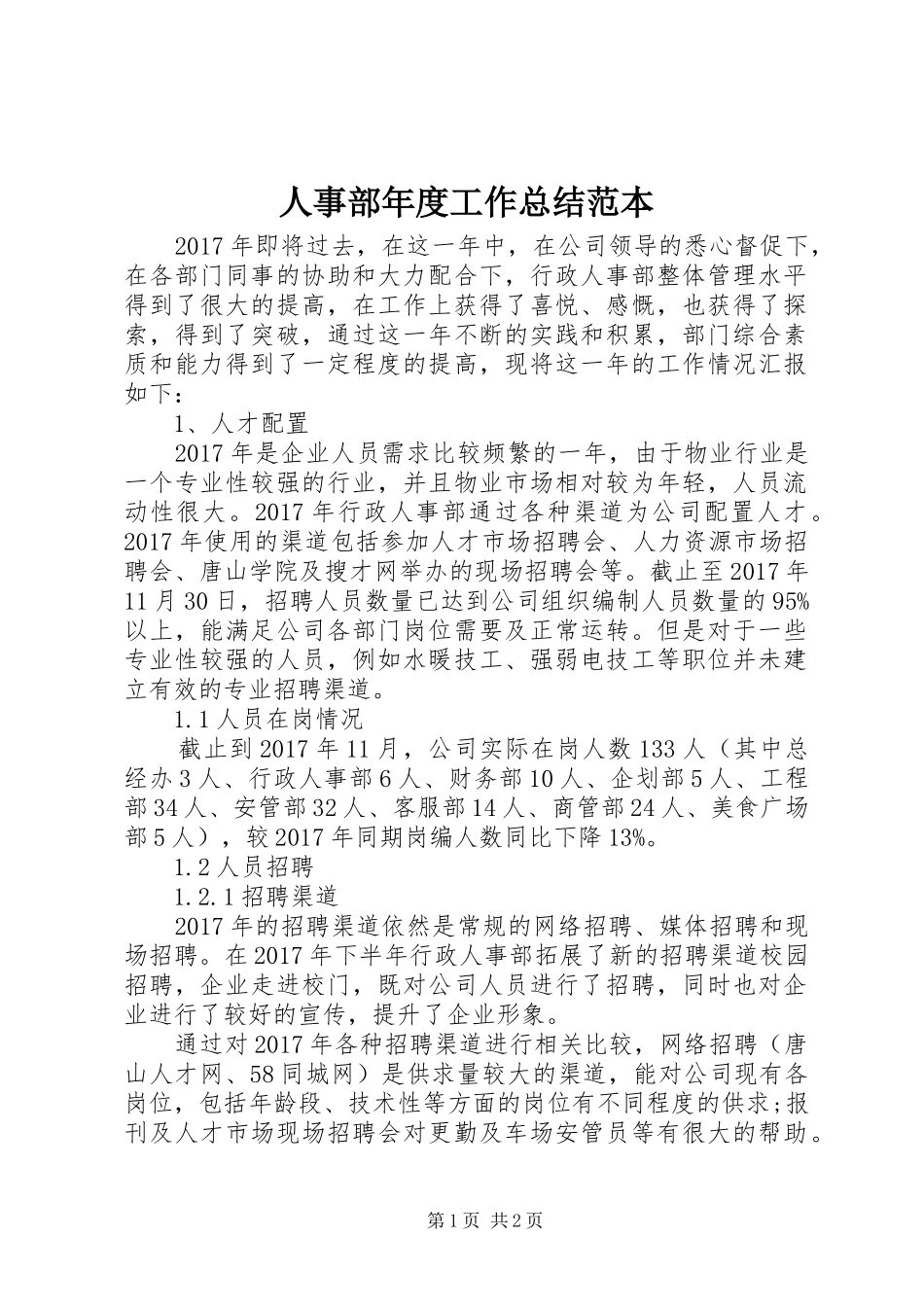 人事部年度工作总结范本_第1页