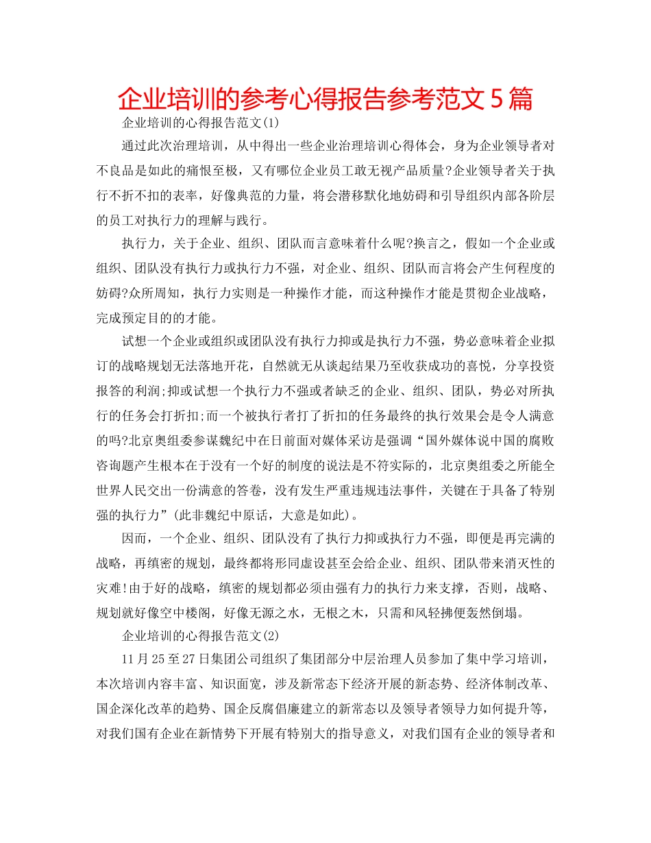 企业培训的参考心得报告参考范文5篇 _第1页