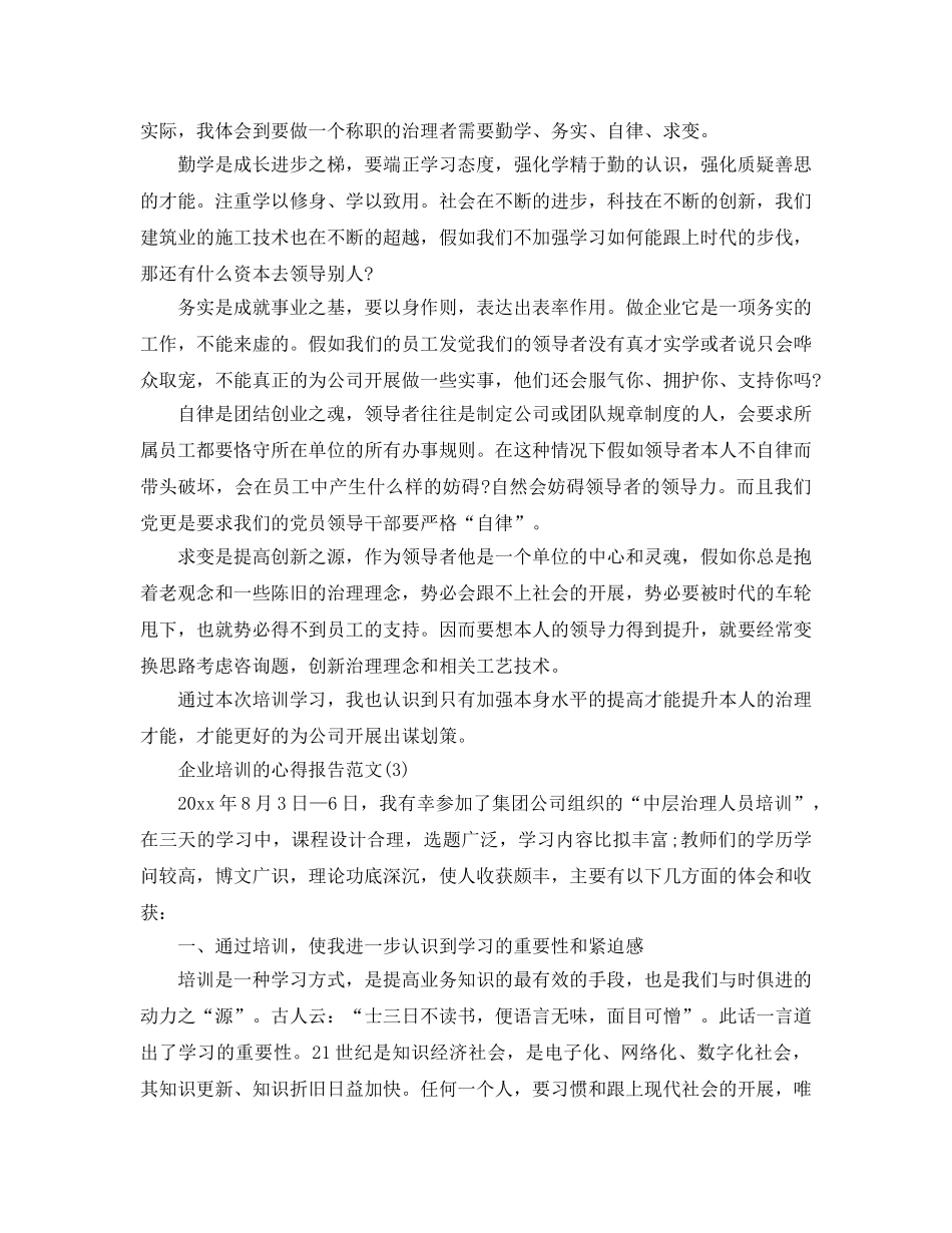 企业培训的参考心得报告参考范文5篇 _第3页