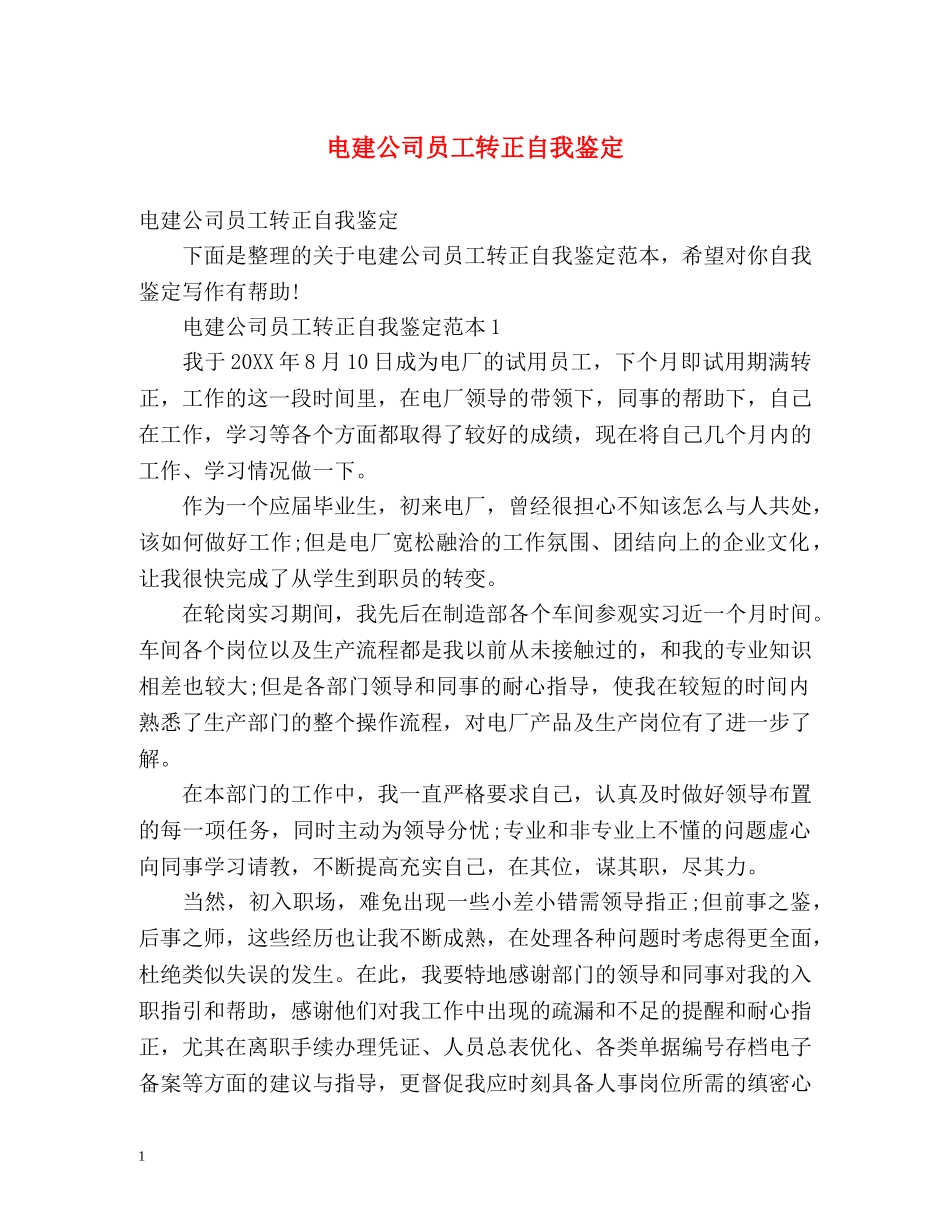 电建公司员工转正自我鉴定 (2) _第1页