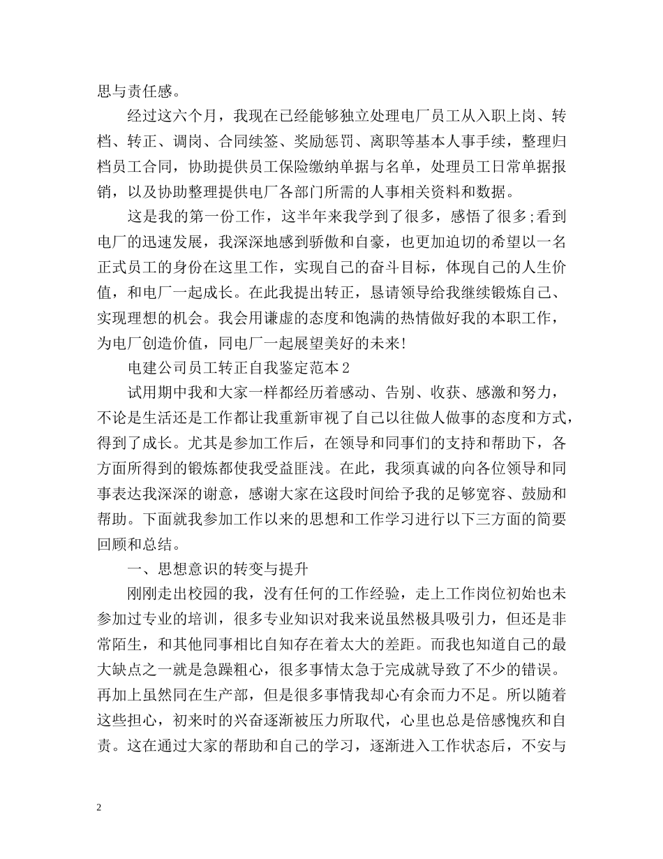 电建公司员工转正自我鉴定 (2) _第2页