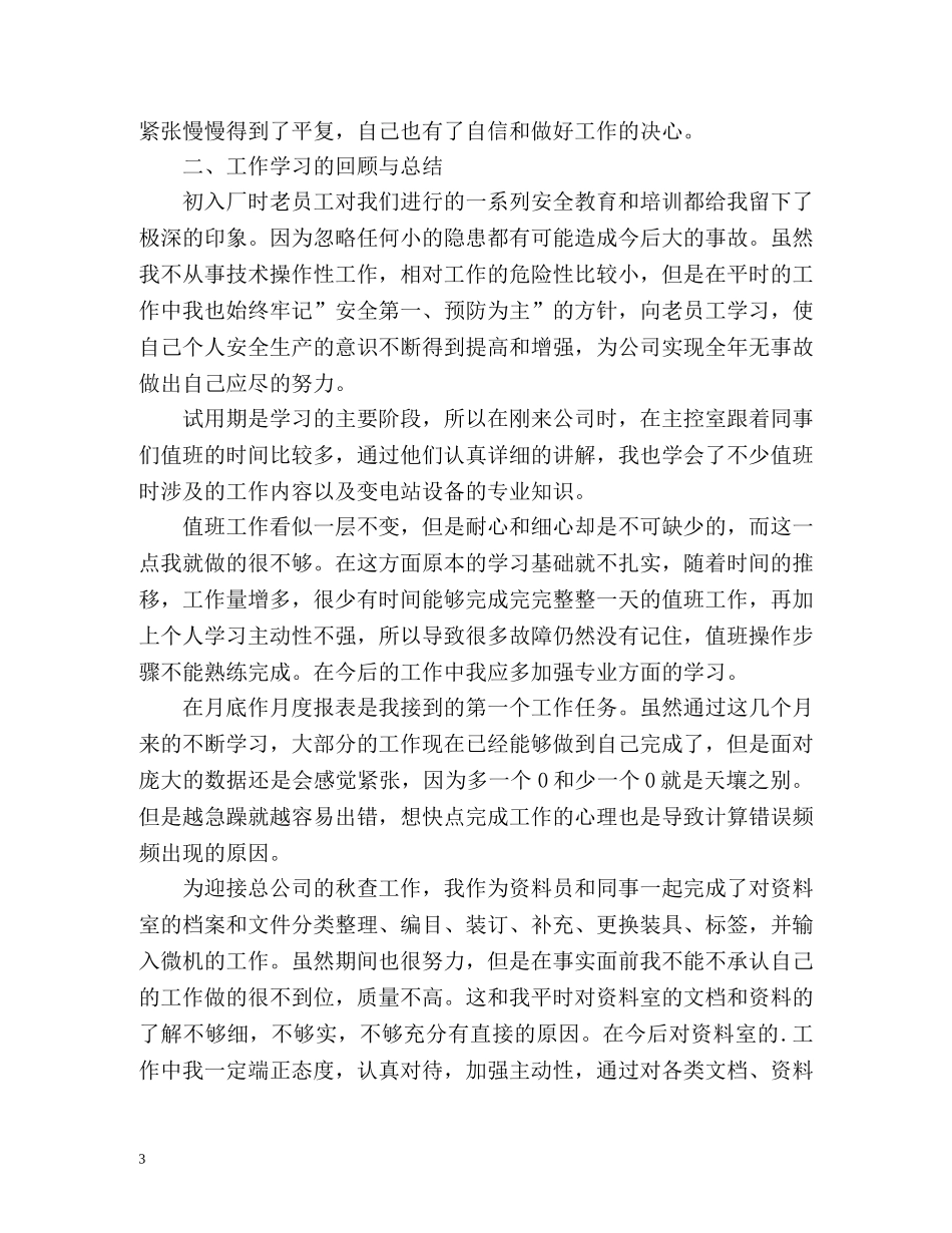 电建公司员工转正自我鉴定 (2) _第3页