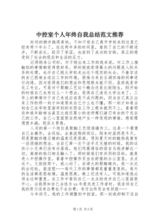 中控室个人年终自我总结范文推荐