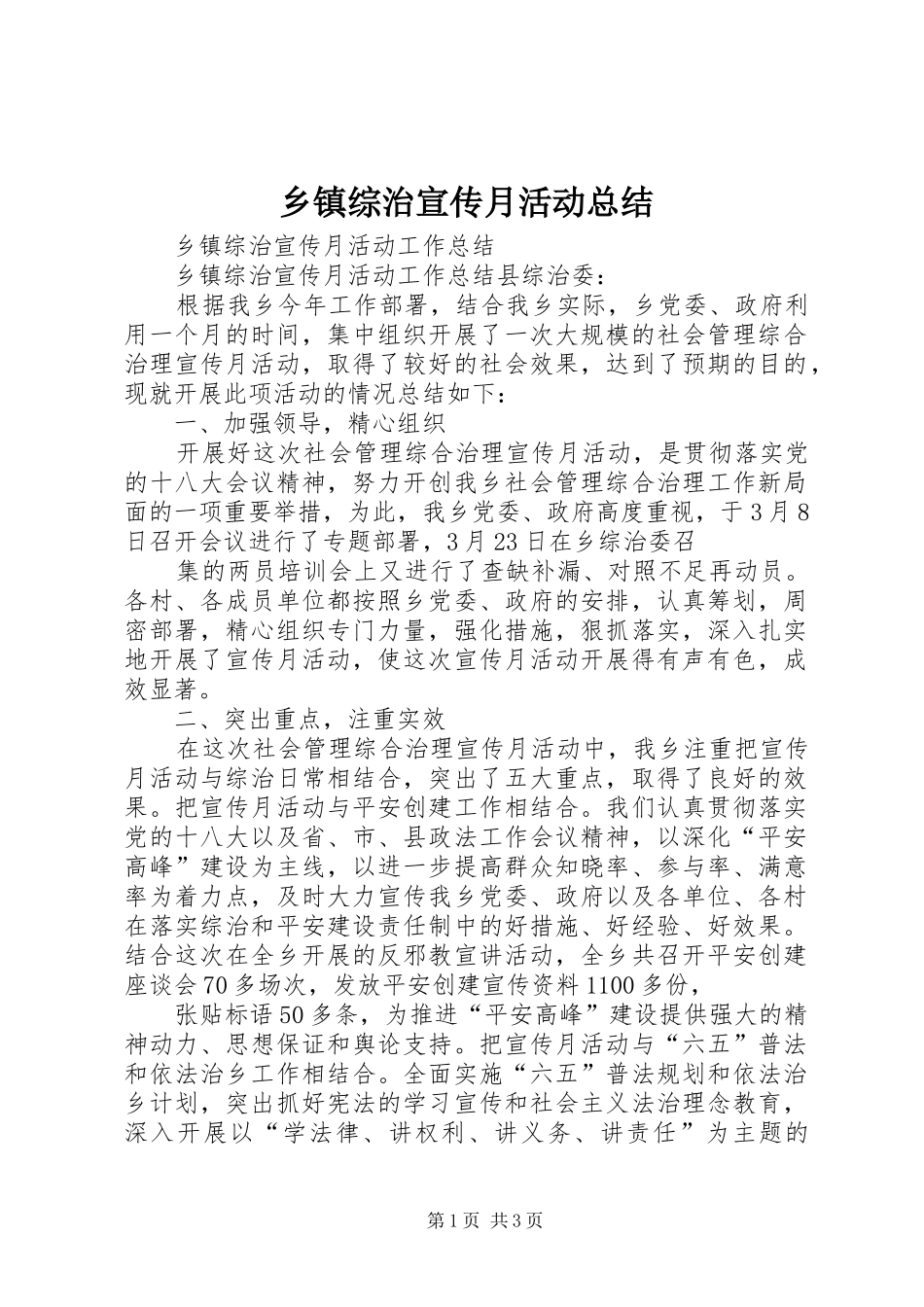乡镇综治宣传月活动总结_第1页